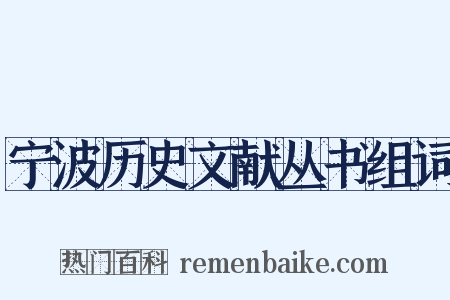 宁波历史文献丛书组词是什么意思的图片
